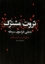 تصویر  ثروت مشترک (رقعی-شمیز)